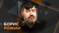 Вечер на Радио Sputnik с Борисом Рожиным