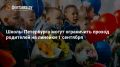 Петербургские школы могут ограничить проход родителей на линейки 1 сентября, рассказали в комитете по образованию