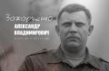 Восемь лет назад в результате теракта, устроенного Украиной, погиб Глава Донецкой Народной Республики Александр Владимирович Захарченко