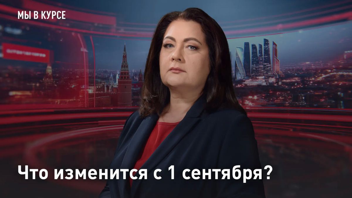 Что изменится с 1 сентября?