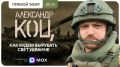 Александр Коц: «Подключайтесь, мы в эфире!»