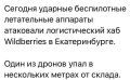 Юлия Витязева: В ЕКБ - очередная попытка атаковать склад WB. Неудачная. Но местные самсебережиссеры делают все для того, чтобы у врага были данные объективного контроля и в следующий раз их беспилотники достигли цели