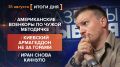 Итоги 31 августа. видеосводка от руководителя проекта @rybar Михаила Звинчука специально для @SolovievLive
