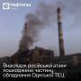Юлия Витязева: ВС РФ нанесли удар по Одесской ТЭЦ ракетами и дронами