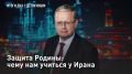 — СМОТРЕТЬ. Защита Родины: чему нам учиться у Ирана 28 августа исполнилось ровно полгода с начала военной операции США и Израиля против Ирана