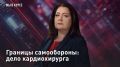— СМОТРЕТЬ. Границы самообороны: дело кардиохирурга Один удар сломал жизнь кардиохирурга из Подмосковья