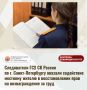 Следователи ГСУ СК России по г. Санкт-Петербургу оказали содействие местному жителю в восстановлении прав на вознаграждение за труд