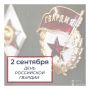 Поздравление Председателя Законодательного Собрания Александра Бельского с Днем российской гвардии: