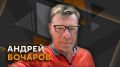 Андрей Бочаров в эфире радио Sputnik
