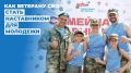 Инструкция: как ветерану СВО стать наставником для молодежи