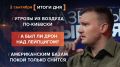 ����� 2 ��������. ����������� �� ������������ ������� @rybar ������� �������� ���������� ��� @SolovievLive