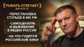 РЫБАРЬ ОТВЕЧАЕТ: На что годятся российские БЭКи? Самоцензура в росмедиа