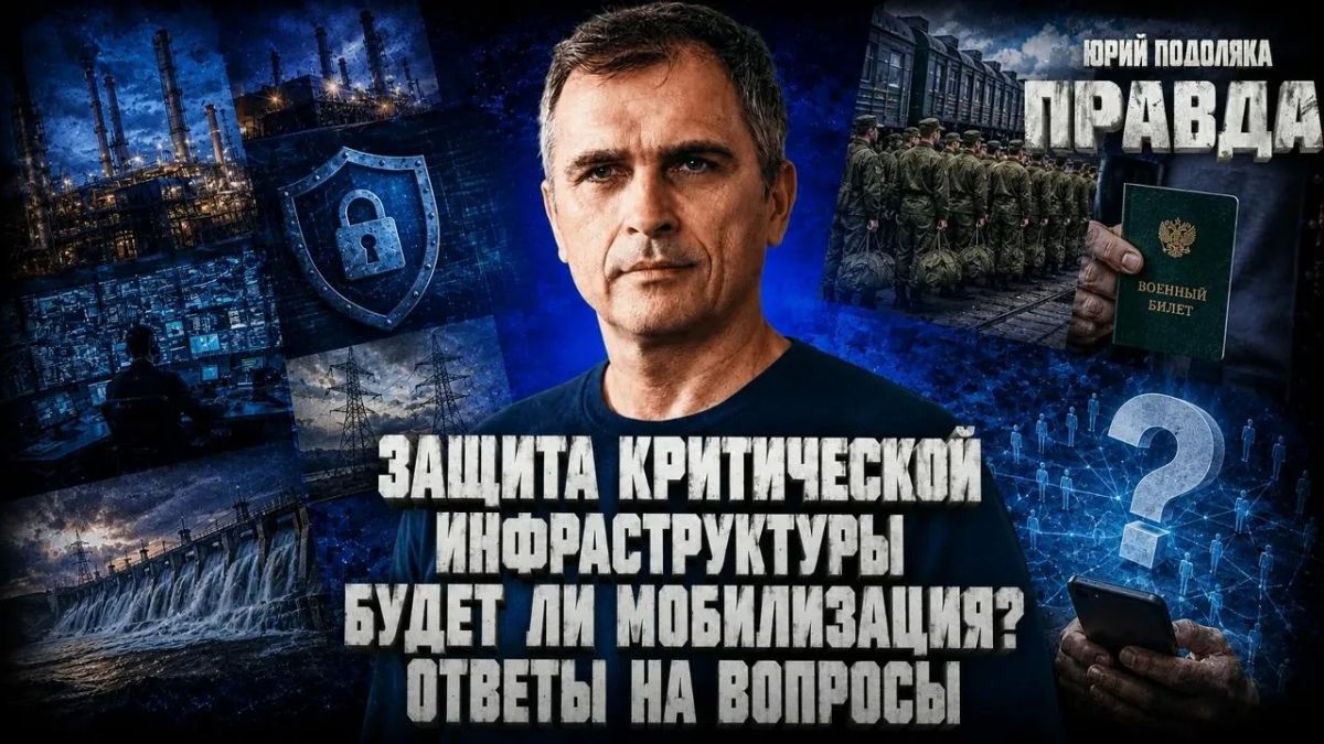 Юрий Подоляка: СВЕЖИЙ ОБЗОР ОБСТАНОВКИ НА ФРОНТАХ | ЗАЩИТА КРИТИЧЕСКОЙ ИНФРАСТРУКТУРЫ | БУДЕТ ЛИ МОБИЛИЗАЦИЯ? | ОТВЕТЫ НА ВОПРОСЫ | ПРАВДА С ЮРИЕМ ПОДОЛЯКОЙ