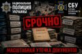 МАСШТАБНАЯ УТЕЧКА ДОКУМЕНТОВ СБУ И НАЦПОЛИЦИИ!