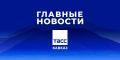 Главные новости ТАСС/Кавказ к вечеру 3 сентября: