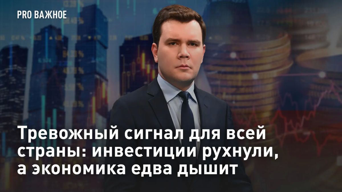 Тревожный сигнал для всей страны: инвестиции рухнули, а экономика едва дышит