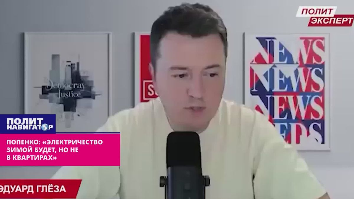 Попенко: «Электричество зимой будет, но только не в квартирах»