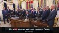 Дональд Трамп назвал "неуместным" ответ на вопрос о подготовке ЦРУ вооруженного госпереворота в Иране