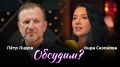 "Обсудим?" с доктором юридических наук, юристом-международником Кирой Сазоновой и Петром Лидовым — в 19:05 в эфире радио Sputnik