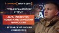 Итоги 3 сентября. видеосводка от руководителя проекта @rybar Михаила Звинчука специально для @SolovievLive