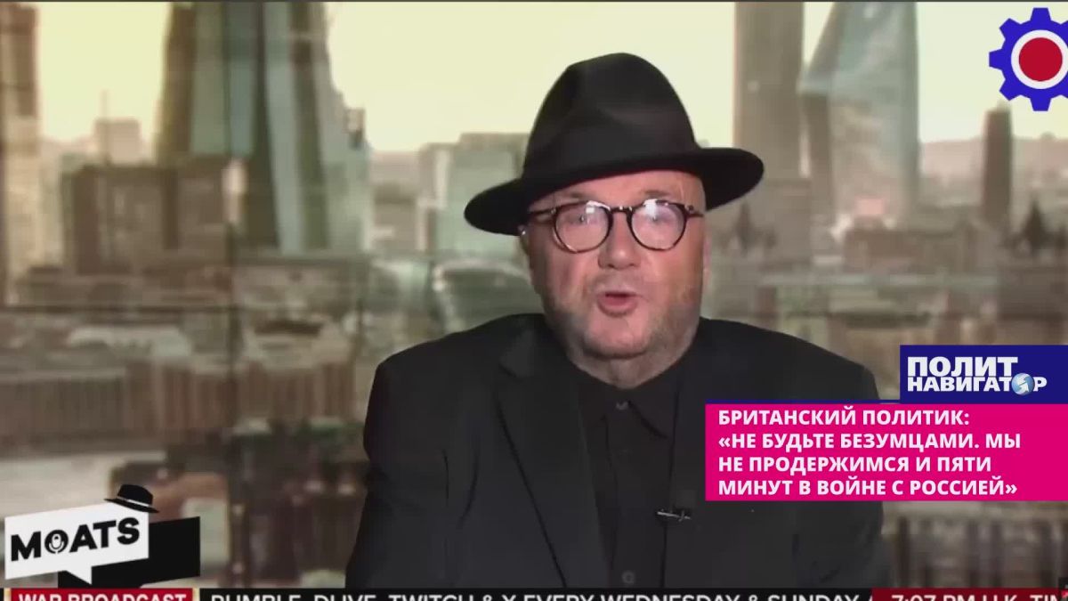 Британский политик: «Не будьте безумцами