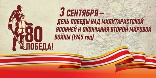 3 сентября — День окончания Второй мировой войны 3 сентября — День окончания Второй мировой войны