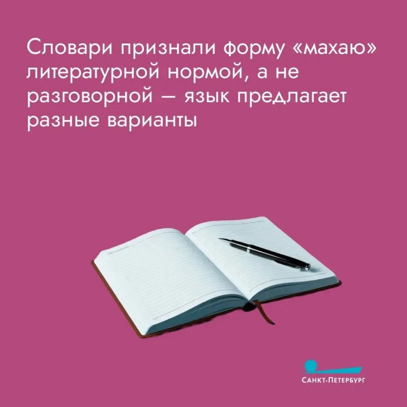 Некоторые словари перестали помечать форму «махаю» как разговорную, по сути, признавая ее, как литературную норму Некоторые словари перестали помечать форму «махаю» как разговорную, по сути, признавая ее, как литературную норму