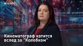 Кинематограф катится вслед за "Колобком"