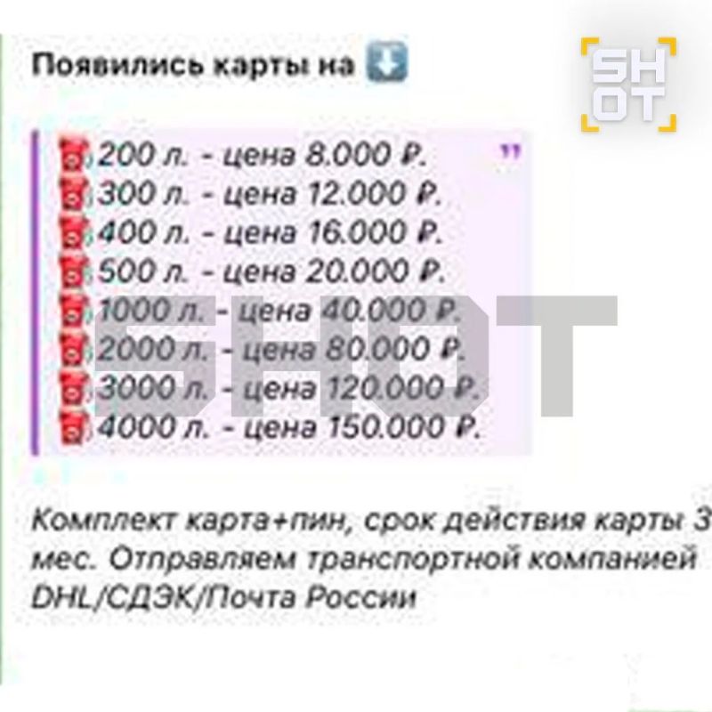 ЭКСКЛЮЗИВ.
.
Осторожно, топливные карты!
В соцсетях активно начали продавать топливные карты, предупреждает тг-канал SHOT ЭКСКЛЮЗИВ.
.
Осторожно, топливные карты!
В соцсетях активно начали продавать топливные карты, предупреждает тг-канал SHOT