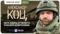 Александр Коц: «Подключайтесь, мы в эфире!»