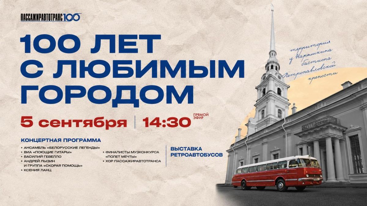 на территории у Нарышкина бастиона Петропавловской крепости состоится общегородской праздник «100 лет с любимым городом», приуроченный к началу регулярного автобусного движения в Ленинграде – Санкт-Петербурге