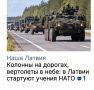 Михаил Онуфриенко: С сегодняшнего дня по 14 сентября на военном полигоне в Селии пройдут учения многонациональной бригады НАТО в Латвии "Oak Projection", в ходе которых будут совершенствоваться способности по перемещению...