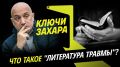 Программа "Ключи Захара" с Захаром Прилепиным