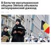 В Бельгии мусульманская община объявила «антиукраинский джихад»