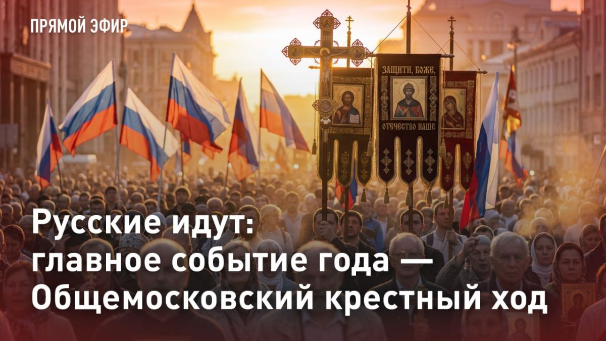 Последние минуты остались до начала Общемосковского крестного хода Последние минуты остались до начала Общемосковского крестного хода