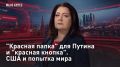 — СМОТРЕТЬ. "Красная папка" для Путина и "красная кнопка"