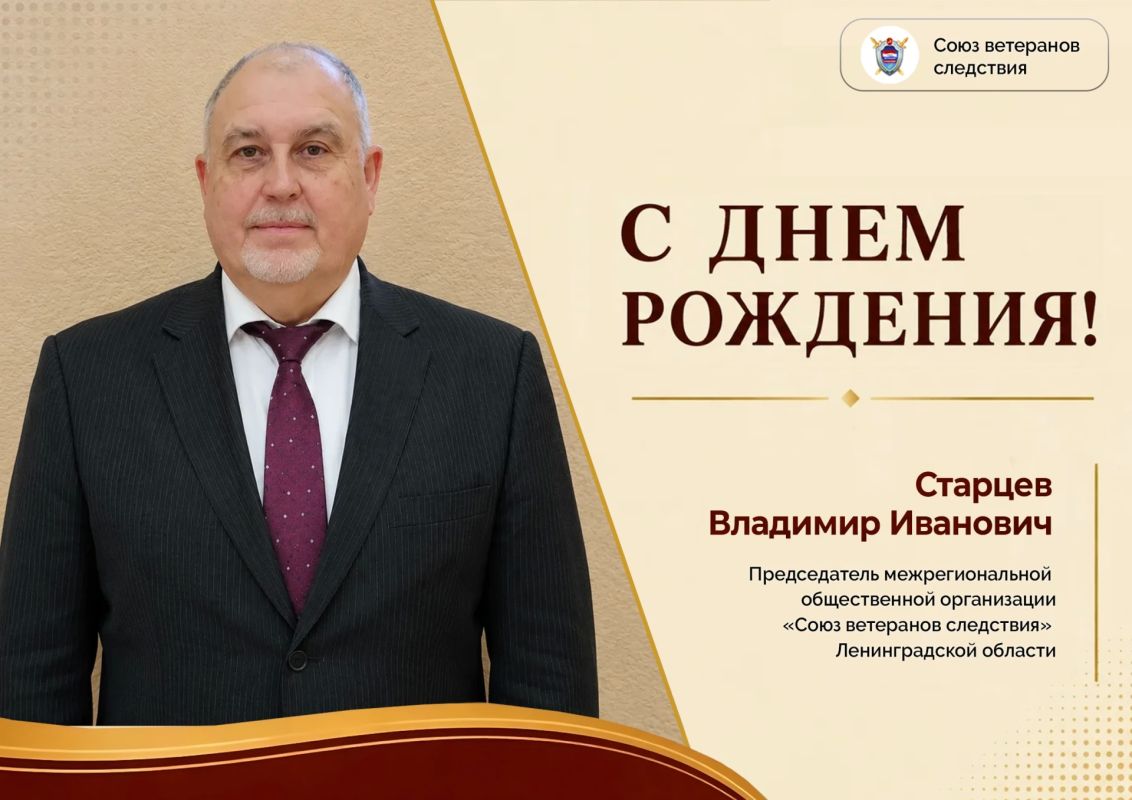 Сегодня день рождения отмечает председатель межрегиональной общественной организации «Союз ветеранов следствия» Ленинградской области Владимир Иванович Старцев