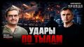 Юрий Подоляка: Удары по тылам (на 07.09.26) – почему Зеленский заскулил «об уступках»…