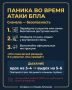 Как действовать во время атаки?