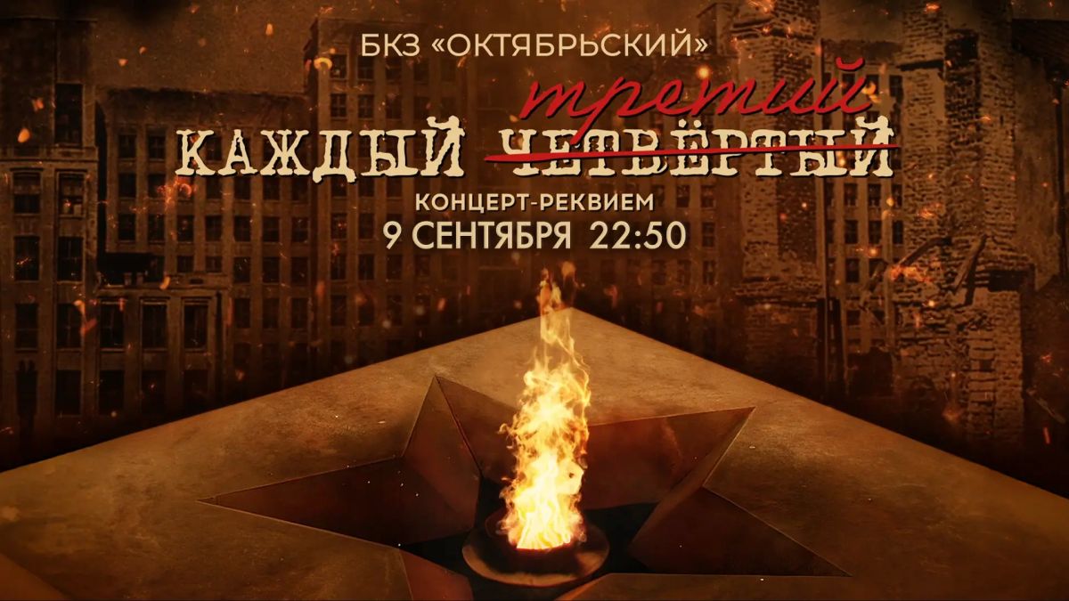 Завтра, 9 сентября, в Большом концертном зале «Октябрьский» будет представлен уникальный белорусский проект — концерт-реквием «Каждый третий», созданный в рамках Года петербургской культуры при поддержке Правительства...