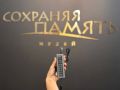 «Сохраняя память» ждет гостей