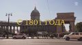 Сегодня исполняется 225 лет со дня закладки Казанского собора