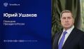 Два майора: 8 сентября лидеры РФ и США провели телефонный разговор, российские СМИ цитируют подробности, озвученные Юрием Ушаковым (помощником Верховного):