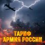 Тариф "Армия Россия". (с) МО РФ