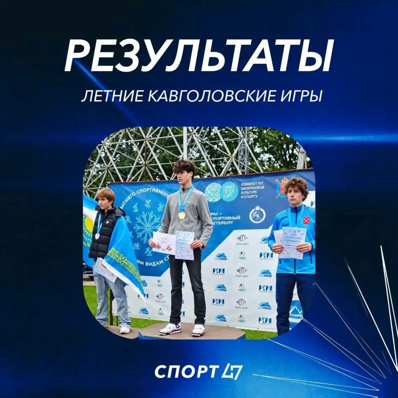 Юный спортсмен из Ленобласти выиграл золото на соревнованиях «Кавголовские игры»