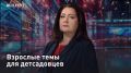 — СМОТРЕТЬ. Взрослые темы для детсадовцев