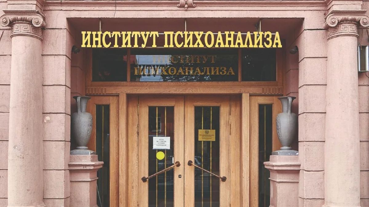 Около 2 тысяч студентов Института психоанализа рискуют остаться без дипломов