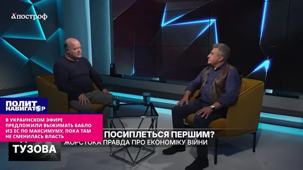 «Надо выжимать деньги из ЕС по максимуму, пока там не сменилась власть» – суета в украинском эфире
