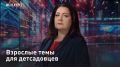 Взрослые темы для детсадовцев