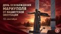 10 сентября — День освобождения Мариуполя от немецко-фашистских захватчиков